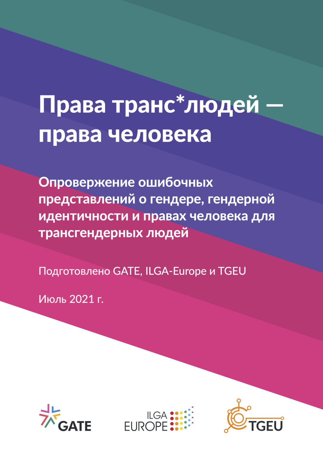 Права транс •* людей - права человека Опровержение ошибочных представлений о гендере, гендерной идентичности и правах человека для трансгендерных людей